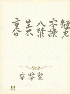 重生八零糙汉老公不禁撩免费阅读