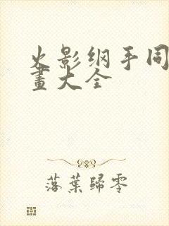 火影纲手同人漫画大全封面