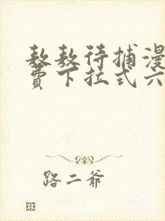 敖敖待捕漫画免费下拉式六漫画