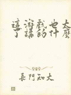 这游戏也太真实了讲的什么