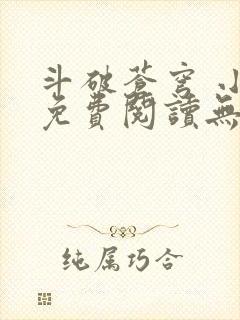 斗破苍穹 小说免费阅读无删减