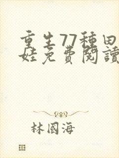 重生77种田养娃免费阅读全文