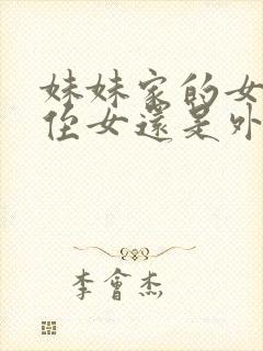 妹妹家的女儿是侄女还是外甥女封面