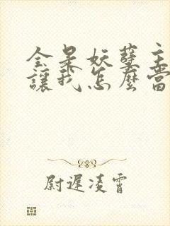 全是妖孽主角你让我怎么当老大txt下载