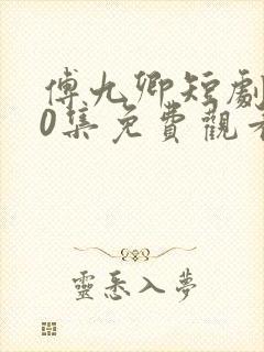 傅九卿短剧100集免费观看