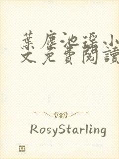 叶尘池瑶小说全文免费阅读下