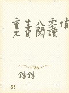 重生八零俏媳妇免费阅读