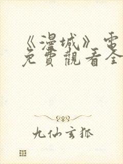 《漫城》电视剧免费观看全集