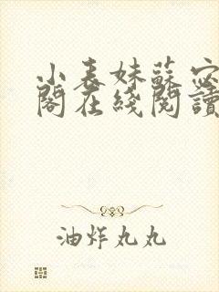 小表妹苏宓笔趣阁在线阅读