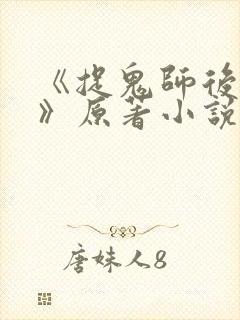 《捉鬼师后日谈》原著小说免费阅读封面