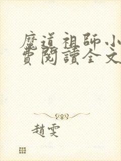 魔道祖师小说免费阅读全文无删减