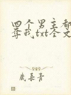 四个男主都想争夺我txt全文下载下载