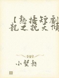 【热播短剧】见龙之挽天倾 01