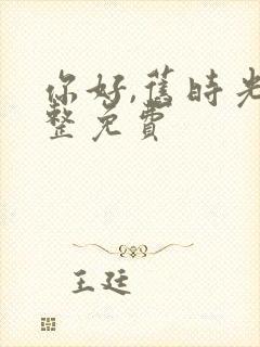 你好,旧时光完整免费封面