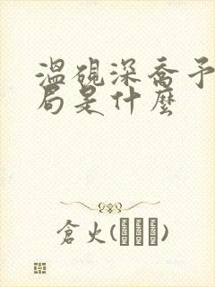 温砚深乔予安结局是什么封面