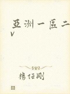 亚洲一区二区av