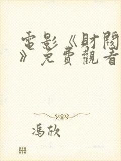 电影《财阀猎物》免费观看全集