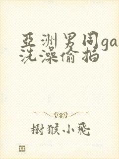 亚洲男同gay洗澡偷拍