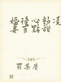 婚后心动凌总追妻有点甜