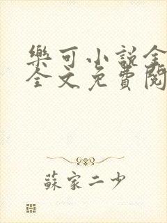 乐可小说金银花全文免费阅读在线