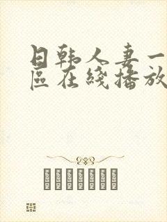 日韩人妻一区二区在线播放