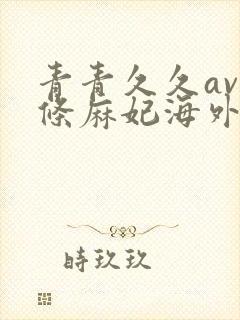 青青久久av北条麻妃海外网