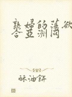 熟妇的荡欲色综合亚洲网