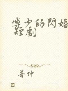 傅少的闪婚甜妻 短剧