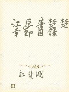 江辰唐楚楚全部章节目录