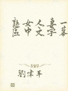 熟女人妻一区二区中文字幕