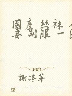 国产 丝袜 人妻 制服 一区封面