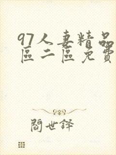 97人妻精品一区二区免费蜜桃