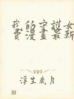 我的守护女友免费漫画最新下拉式