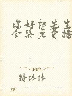 你好祁先生短剧全集免费播放