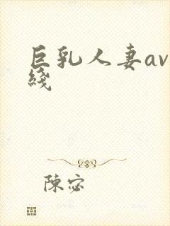 巨乳人妻av在线