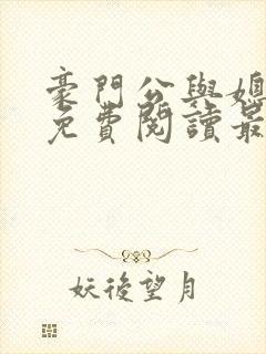 豪门公与媳全文免费阅读最新章节