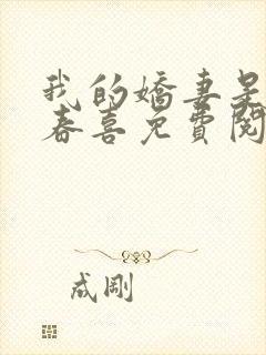 我的娇妻是丫鬟春喜免费阅读全文