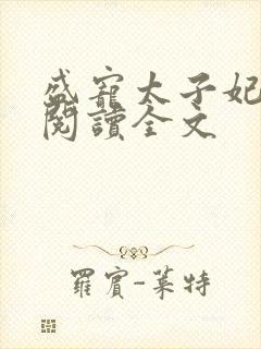 盛宠太子妃免费阅读全文封面