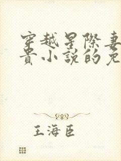 穿越星际妻荣夫贵小说的免费阅读