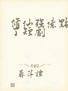 修仙强亿点怎么了短剧