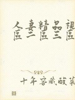 人妻精品视频一区二区三区