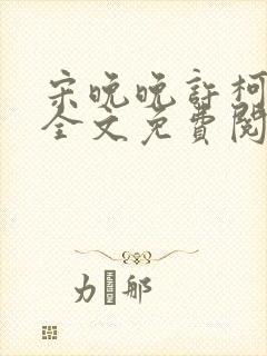 宋晚晚许柯小说全文免费阅读