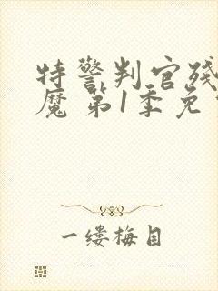 特警判官残暴恶魔 第1季免费观看完整版