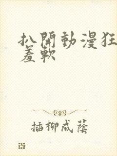 扒开动漫狂揉羞羞软