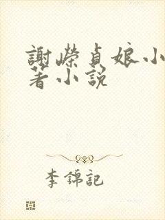 谢嵘贞娘小说原著小说