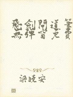 飞剑问道笔趣阁无弹窗免费阅读