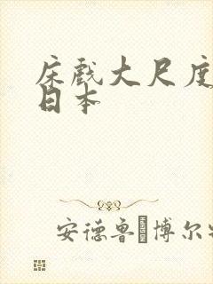 床戏大尺度激烈日本