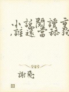 小说阅读重生了,谁还当舔狗啊?封面