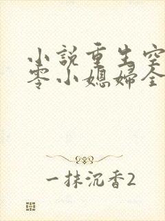 小说重生空间八零小媳妇全文