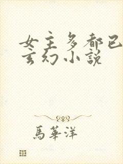 女主多都已推的玄幻小说